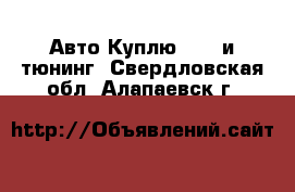 Авто Куплю - GT и тюнинг. Свердловская обл.,Алапаевск г.